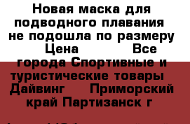 Новая маска для подводного плавания (не подошла по размеру). › Цена ­ 1 500 - Все города Спортивные и туристические товары » Дайвинг   . Приморский край,Партизанск г.